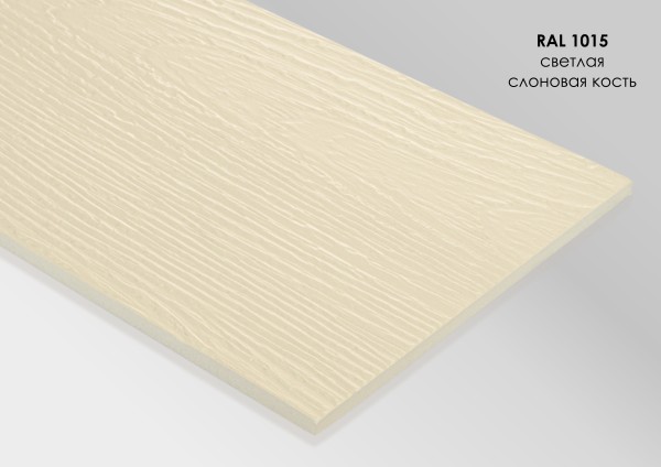 Фиброцементный сайдинг Fibra Plank Светлая слоновая кость / RAL 1015 купить в Туапсе
