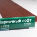 Сайдинг Мирко 7,5 под дерево С019 купить в Туапсе